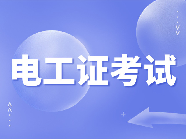 考 电工证需要学什么专业知识