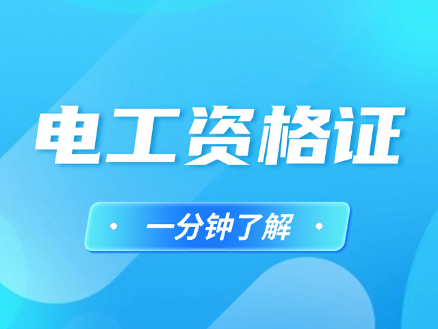 安 徽省阜阳市在哪考电工证
