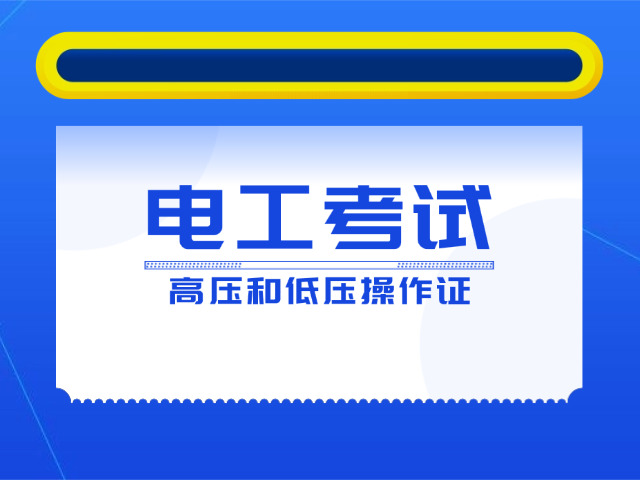 高 压电工证怎么在网上考取