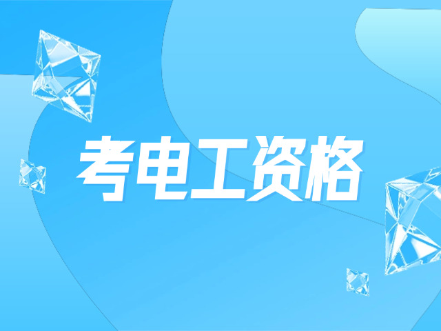 顺德大良电工证培训机构(顺德大良电工证培训)