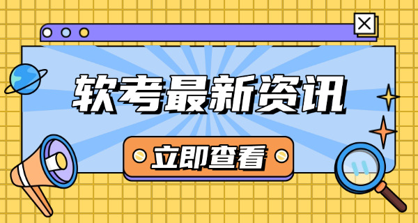 2018软考下半年通过率(2018软考下半年通过率)