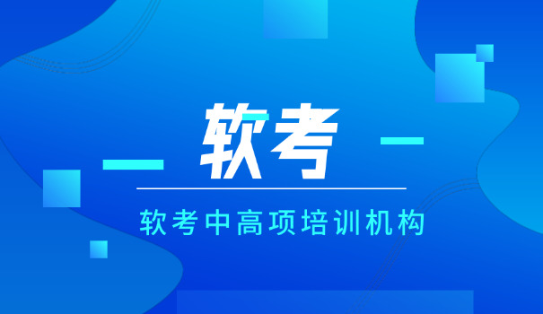 锡林郭勒软考高级考试在哪报名培训机构怎么找(锡林郭勒软考高级考试报名机构找)