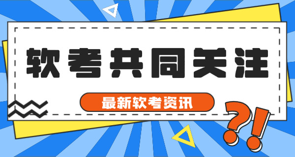 软考证书含金量排行榜初级(软考初级含金量高)