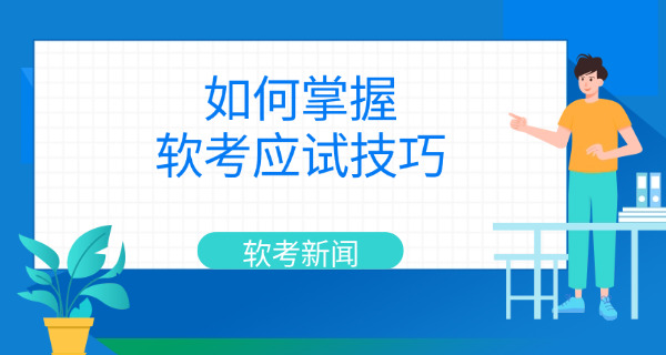 福 建软考缺考有什么影响
