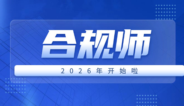 衢 州企业合规师就业方向和前景如何?