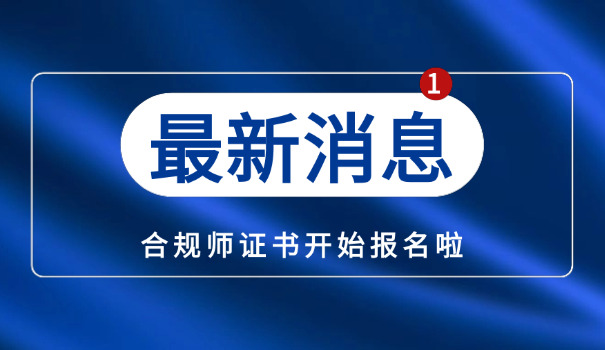 浦 东新区企业合规师考试内容有哪些具体是什么