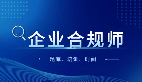 平 谷区企业合规师想考证但没有相关工作经验怎么办