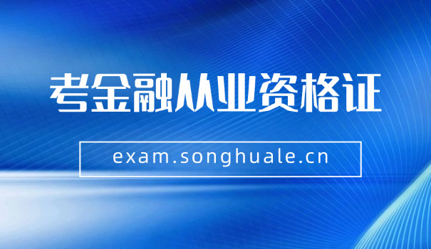 喀什基金从业资格证考试报名需要提供什么材料(喀什基金从业资格证考试报名材料)