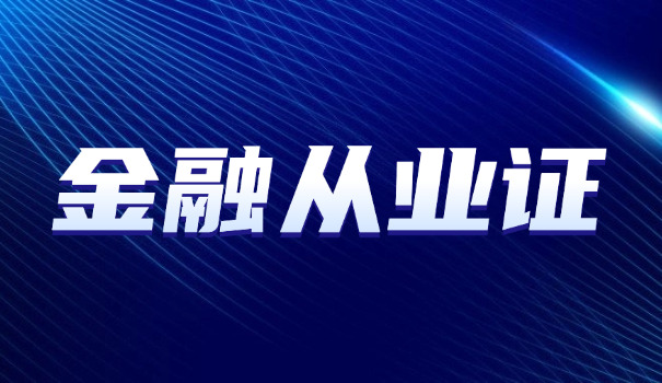 兰 州证券从业资格证报名和考试费用分别多少钱