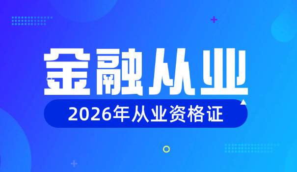来 宾期货从业资格证辅导机构有哪些哪家好