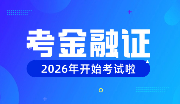 广元期货从业资格证在哪里报名具体报考时间介绍(广元期货从业资格证报名时间)