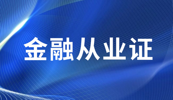 梅州证券从业资格证考试一年几次共多少题(梅州证券从业资格证考试一年几次共多少题)