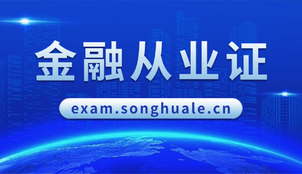 鹤岗基金从业资格证考试大概多少钱多久可以考下来证书(鹤岗基金从业证考试费用及时间待定)