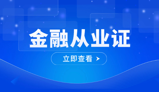 拉萨基金从业资格证考试找哪个机构培训靠谱呢(拉萨基金从业资格证培训靠谱机构)