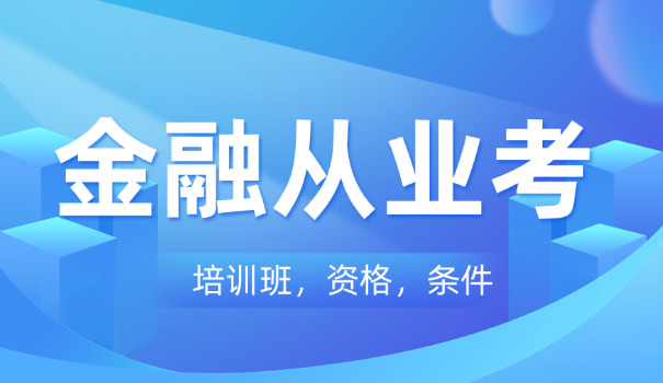 山东银行从业资格证附近正规培训机构有哪些怎么选(山东银行从业证培训机构选)