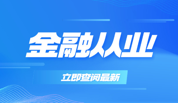 阜 新银行从业资格证要学什么专业考证考几门