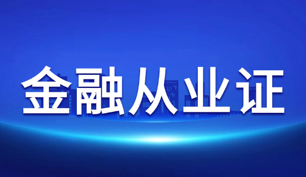 喀什银行从业资格证考试合格线介绍具体多少分(喀什银行从业资格证考试合格线具体多少分)