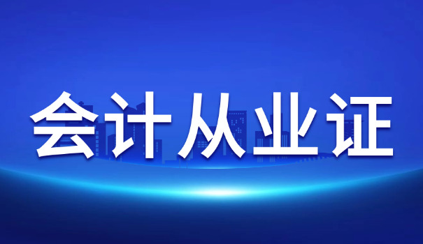 儋州注册会计师需要考哪些科目具备什么能力(儋州注册会计师需考科目及能力)