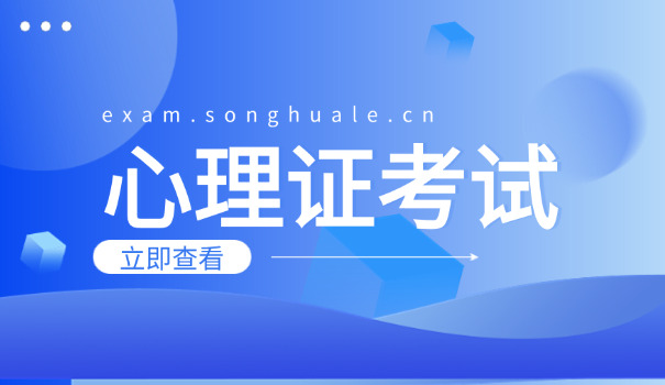 清 远心理咨询师证报考具体要求