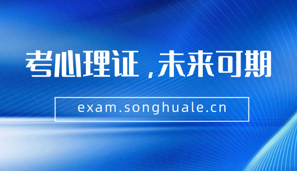 保 定哪里有三级心理咨询师培训班