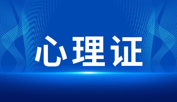 门 头沟区二级心理咨询师报考时间及条件