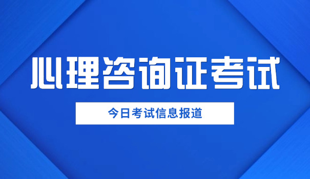 莆田报考一级心理咨询师(莆田报考一级心理咨询师)