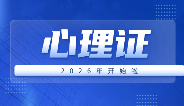 在成都心理咨询师证怎么考(成都心理咨询师证考)