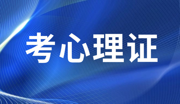 福建一级心理咨询师考试找哪个机构培训靠谱呢(福建一级心理咨询师培训靠谱机构)