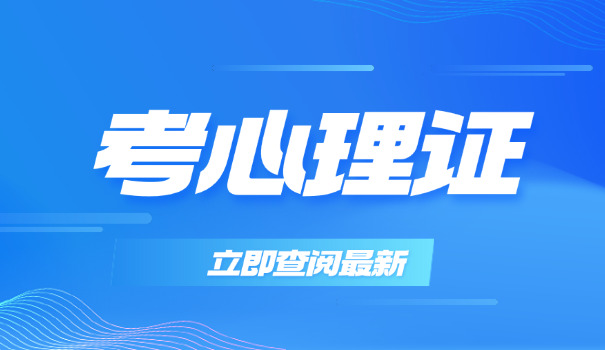 南川区二级心理咨询师报考费用多少(南川区二级心理咨询师报考费用多少)
