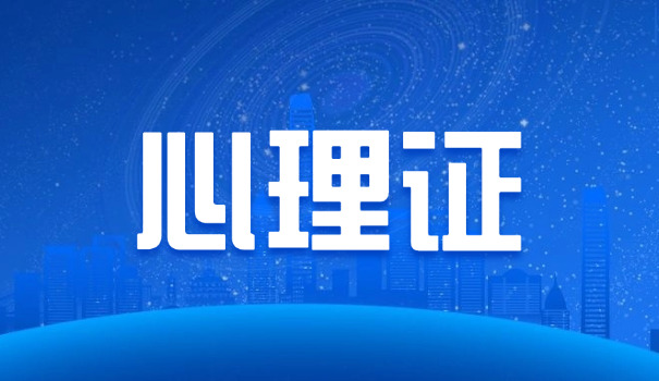 鄂 尔多斯三级心理咨询师考试需要什么条件及要求