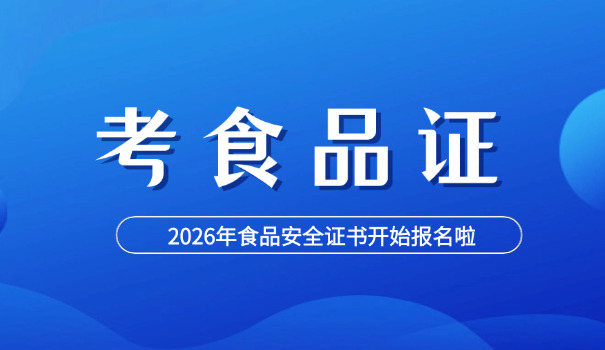 食品安全员攀枝花报考(食品安全员攀枝花报考)