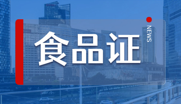 食品安全总监职责60号令(食品安全总监职责60号令)