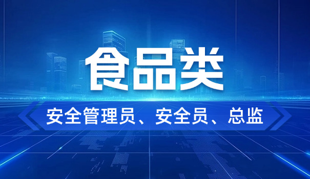 食品安全员舟山报考(食品安全员舟山报考)