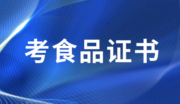 食品安全总监证书要取消(食品安全总监证书取消)