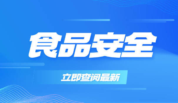 食品安全总监哪里可以查询(食品安全总监查询)