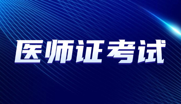 湖北临床执业医师培训班价格(湖北执业医师培训价)