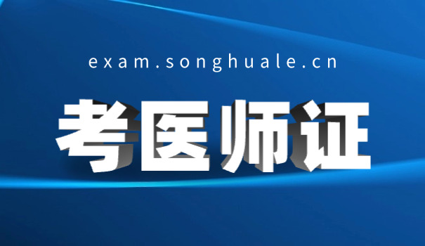 连云港临床助理医师培训班哪家好(连云港临床助理医师培训班好)