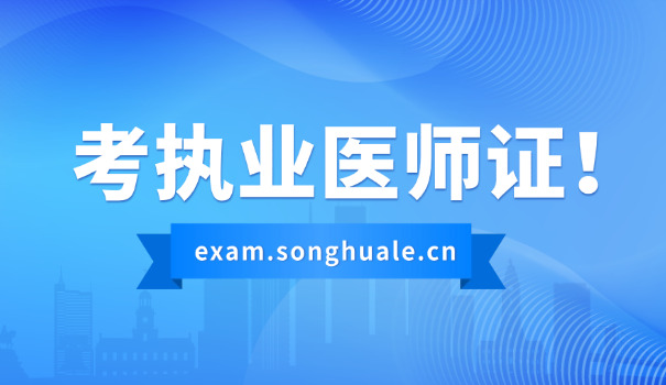 四平报临床执业医师考试时间(四平报执业医师考试时间)