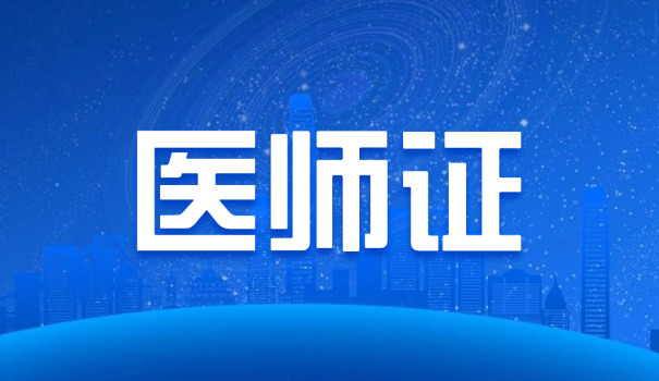 贵 州执业医师现场确认时间