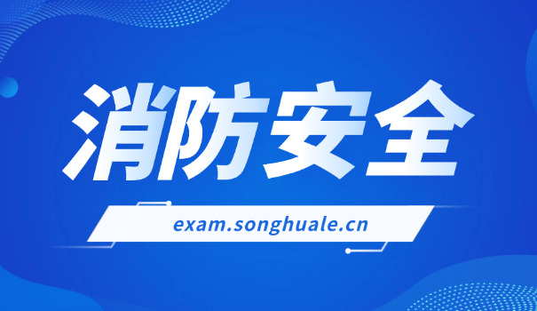 消 防工程师考试时间2023