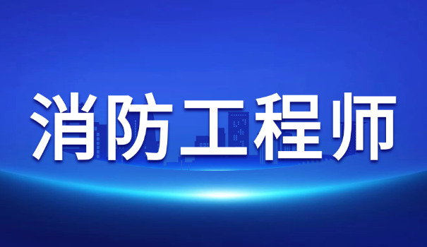 一级消防工程师多少小时能通过(一级消防工程师通过需多少小时)