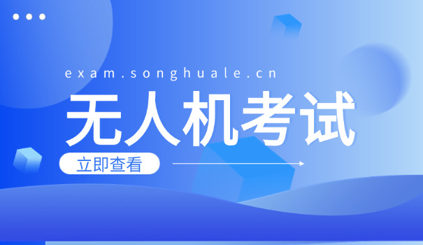 无人机caac大同在哪考(大同CAAC考无人机)