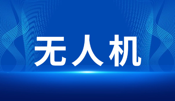 caac无人机执照密云区哪里考(密云区考CAAC无人机执照)