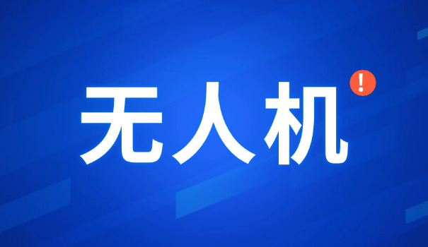 广 州成都考无人机证费用