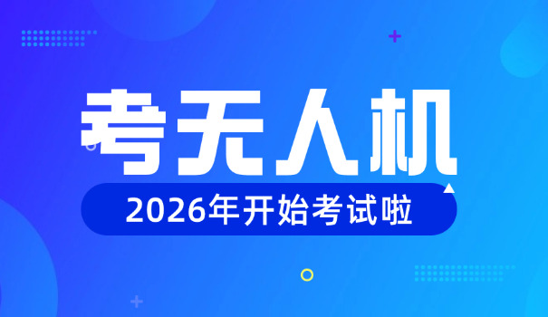 湘西caac无人机机长证(湘西CAAC无人机机长证)